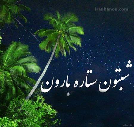 اس ام اس شب بخیر فوق العاده عاشقانه