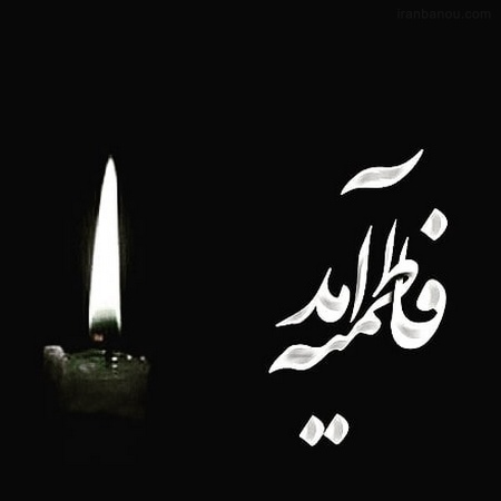  عکس پروفایل شهادت حضرت زهرا سلام الله علیها