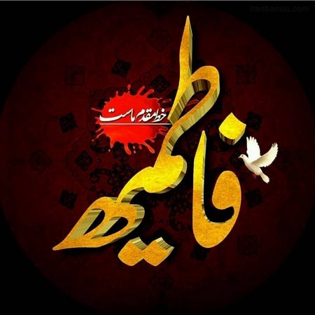 فاطمیه