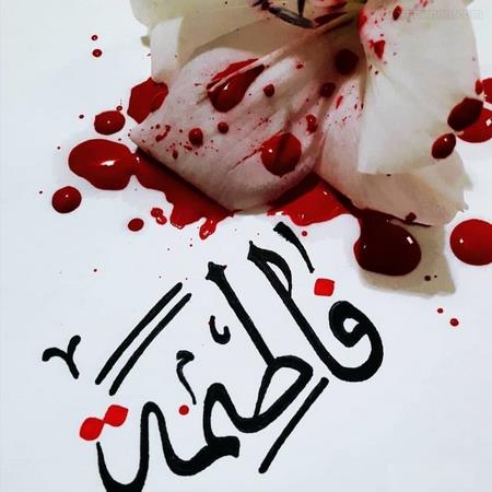  پروفایل حضرت زهرایی