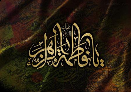 یا فاطمه الزهرا