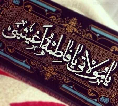  عکس حضرت زهرا سلام الله علیها