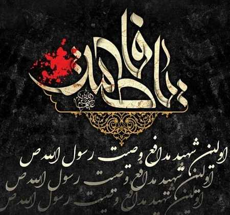 عکس یا زهرا برای پروفایل عکس نوشته حضرت زهرا برای پروفایل