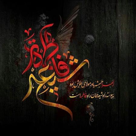 پروفایل ایام فاطمیه پروفایل حضرت زهرایی