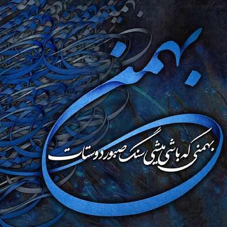 عکس بهمن