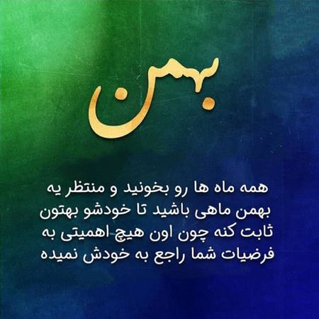 متن بهمن ماهی شعر درباره متولدین بهمن ماه