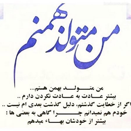 عکس تولد بهمن