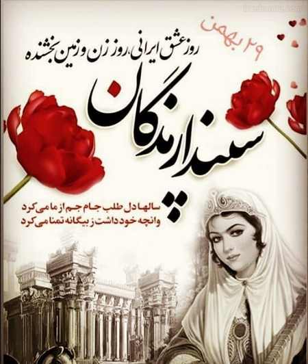  روز سپندارمذگان 