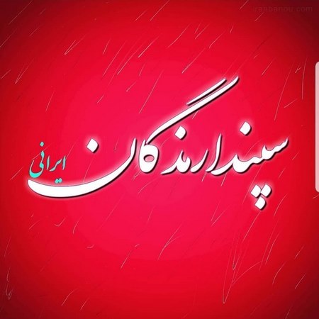  روز عشق ایرانیان سپنتا