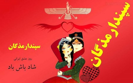 عکسنوشته سپندارمزگان مبارک