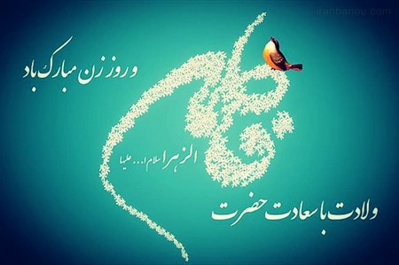 تبریک روز زن روز زن گرامی باد