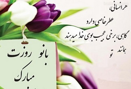 روز زن مبارک روز زن و ولادت حضرت زهرا
