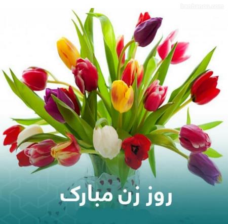 روز زن در ایران تبریک روز جهانی زنان
