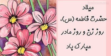 خانمم روزت مبارک تبریک روز زن و مادر