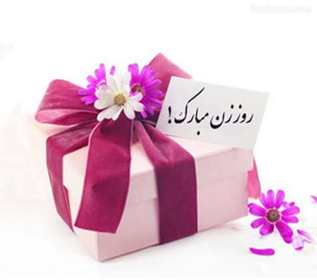 تبریک روز مادر به خواهر تبریک روز مادر به مادر شوهر