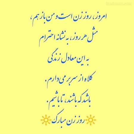 روز زن در ایران عکس پروفایل روز زن