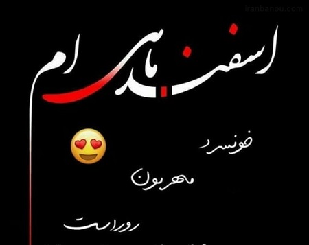  عکس پروفایل اسفندی ام