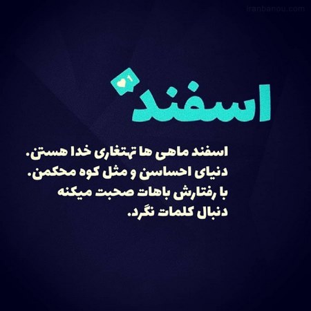  اسفند ماهی که باشی