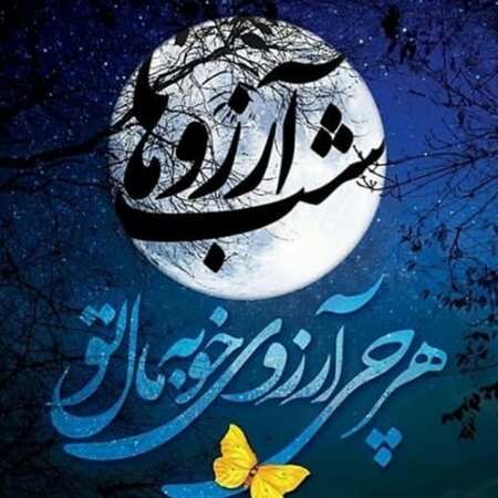 عکسنوشته لیله الرغائب 