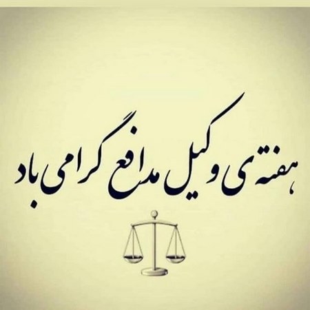  متن ادبی در مورد وکال