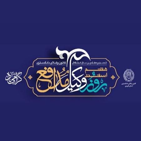  متن در مورد وکیل شدن