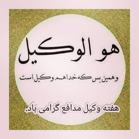  عکس نوشته درباره وکیل