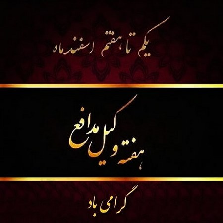  متن زیبا برای وکیل