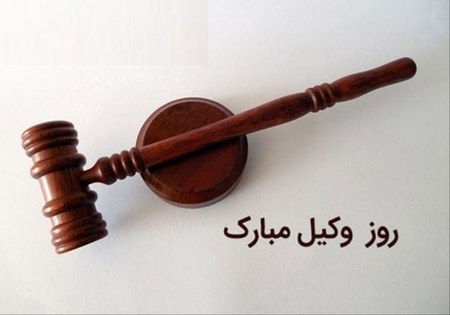 تبریک روز وکیل به برادر