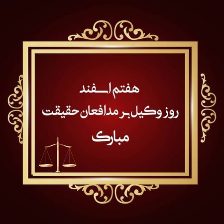  عکس نوشته درباره وکیل