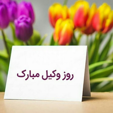  متن زیبا برای وکیل