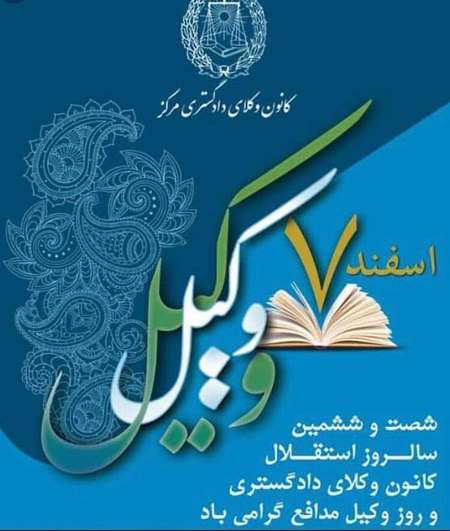  روز جهانی وکیل