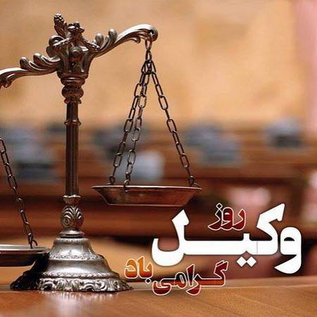  تبریک وکیل شدن