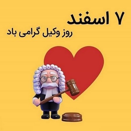  متن زیبا در مورد شغل وکالت