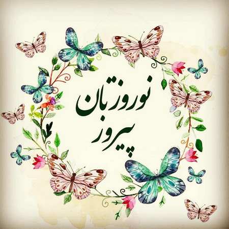 تبریک سال نو به همکاران
