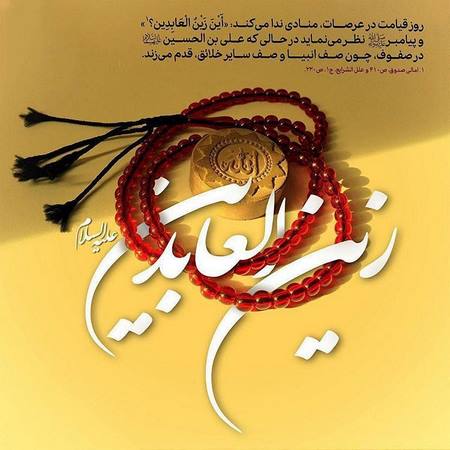  متن تبریک ولادت امام سجاد