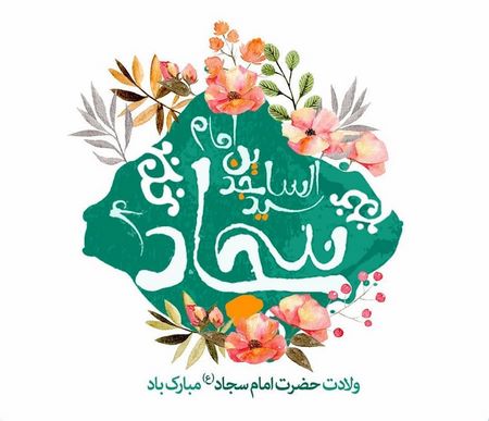  عکس پروفایل ولادت امام سجاد علیه السلام
