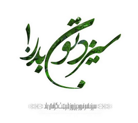 تصاویر سیزده بدر