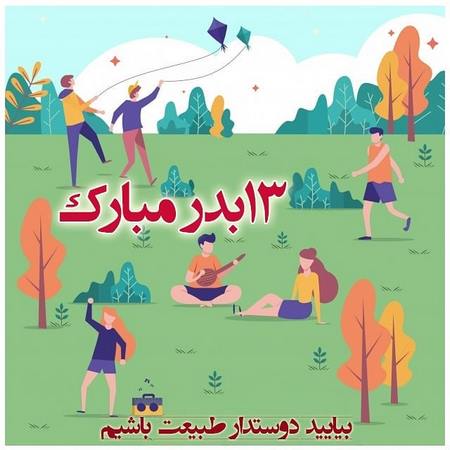 عشقم سیزده بدر مبارک