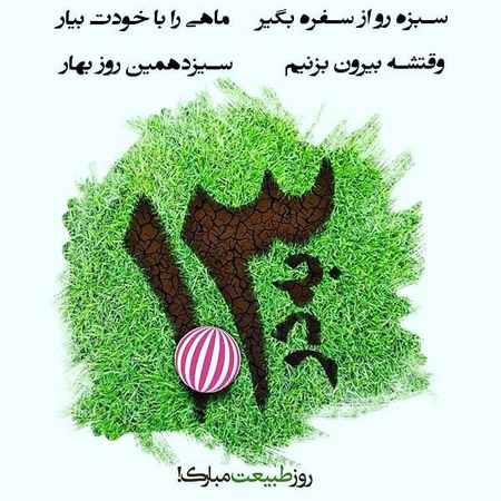 شعر سیزده بدر