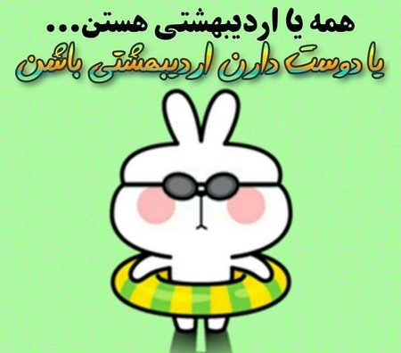 پروفایل اردیبهشتی