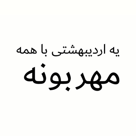  پروفایل ماه اردیبهشت