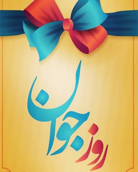  متن زیبا در مورد روز جوان