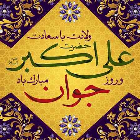  عکس تولد علی اکبر