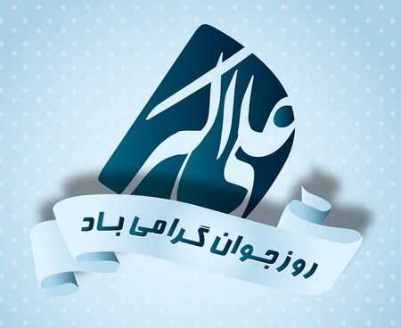 ولادت علی اکبر
