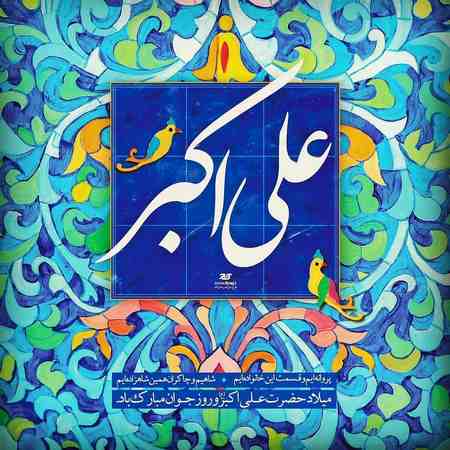  پروفایل حضرت علی اکبر