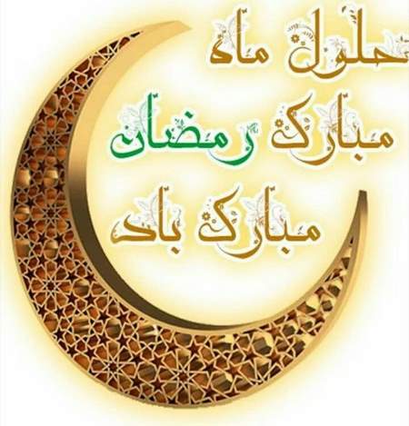 شهر رمضان 