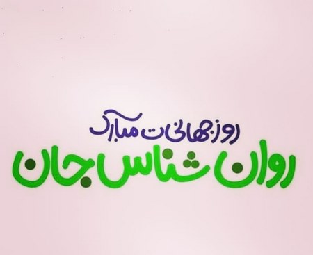  کیک روز روانشناس