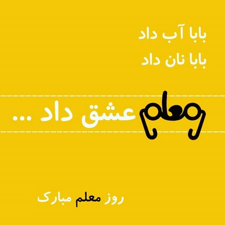  تبریک روز معلم برای تلگرام