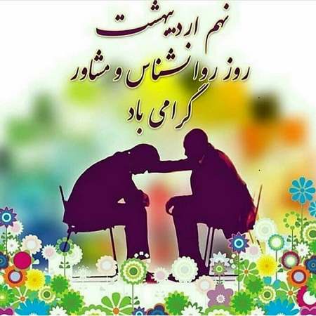  عکس روز روانشناس