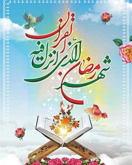  تبریک ماه رمضان